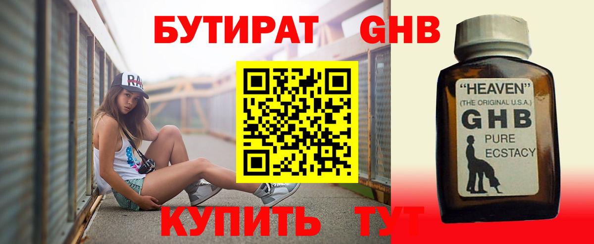 Бутират 1.4BDO Курск